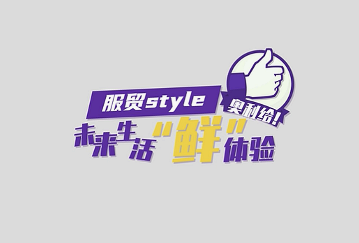 服貿(mào)style｜未來生活“鮮”體驗(yàn)，奧利給！