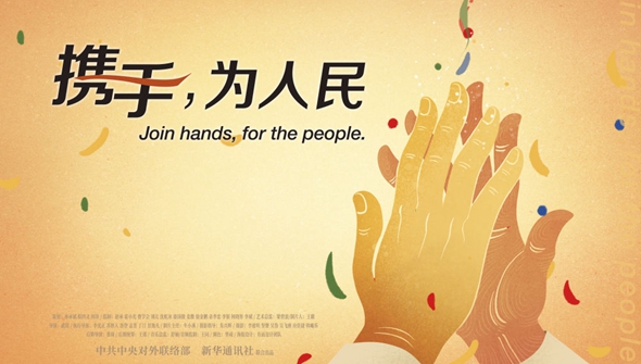 正式發(fā)布！《攜手，為人民》中國共產(chǎn)黨與世界政黨領(lǐng)導(dǎo)人峰會暖場片
