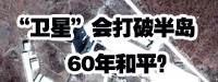 “衛(wèi)星”會(huì)打破朝鮮半島60年和平？