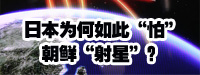 日本為何如此“怕”朝鮮“射星”？