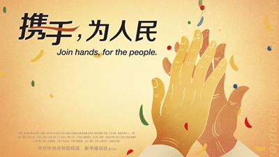 正式發(fā)布！《攜手，為人民》中國共產(chǎn)黨與世界政黨領(lǐng)導(dǎo)人峰會暖場片